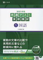 2021年用 共通テスト実戦模試 (5)国語