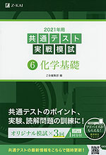2021年用 共通テスト実戦模試 (6)化学基礎
