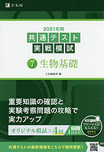 2021年用 共通テスト実戦模試 (7)生物基礎