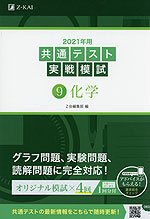 2021年用 共通テスト実戦模試 (9)化学
