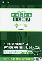 2021年用 共通テスト実戦模試 (10)生物