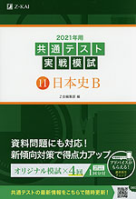 2021年用 共通テスト実戦模試 (11)日本史B