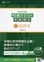 2021年用 共通テスト実戦模試 (13)地理B