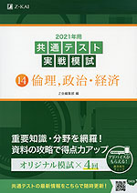 2021年用 共通テスト実戦模試 (14)倫理、政治・経済