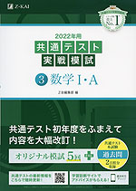 2022年用 共通テスト実戦模試 (3)数学I・A