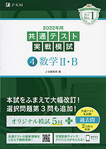 2022年用 共通テスト実戦模試 (4)数学II・B