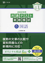 2022年用 共通テスト実戦模試 (5)国語