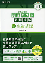 2022年用 共通テスト実戦模試 (7)生物基礎