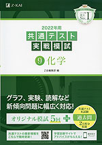2022年用 共通テスト実戦模試 (9)化学