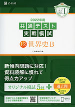 2022年用 共通テスト実戦模試 (12)世界史B