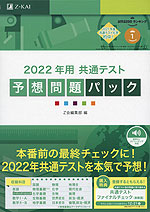 2022年用 共通テスト 予想問題パック