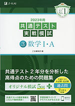 2023年用 共通テスト実戦模試 (3)数学I・A