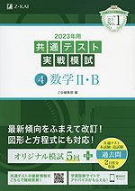 2023年用 共通テスト実戦模試 (4)数学II・B