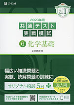 2023年用 共通テスト実戦模試 (6)化学基礎