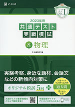 2023年用 共通テスト実戦模試 (8)物理
