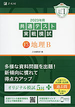 2023年用 共通テスト実戦模試 (13)地理B