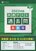 2023年用 共通テスト 過去問 英数国