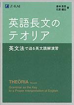 英語長文のテオリア 英文法で迫る英文読解演習