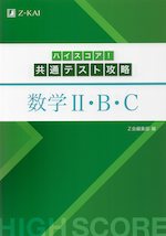 ハイスコア! 共通テスト攻略 数学II・B・C