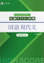 ハイスコア! 共通テスト攻略 国語 現代文 改訂第2版