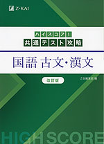 ハイスコア! 共通テスト攻略 国語 古文・漢文 改訂版