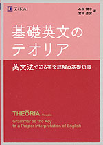 基礎英文のテオリア 英文法で迫る英文読解の基礎知識