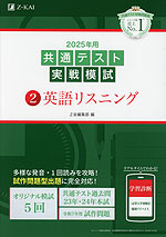 2025年用 共通テスト実戦模試 (2)英語リスニング