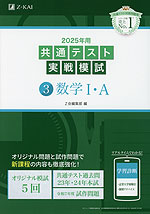 2025年用 共通テスト実戦模試 (3)数学I・A