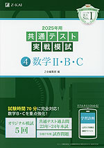 2025年用 共通テスト実戦模試 (4)数学II・B・C