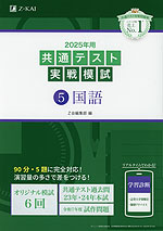 2025年用 共通テスト実戦模試 (5)国語