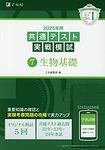 2025年用 共通テスト実戦模試 (7)生物基礎