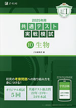 2025年用 共通テスト実戦模試 (10)生物