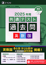 2025年用 共通テスト 過去問 英数国