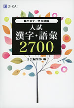 入試 漢字・語彙 2700