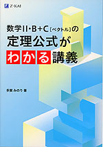 数学II・B+C［ベクトル］の定理公式がわかる講義