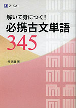 解いて身につく! 必携古文単語345
