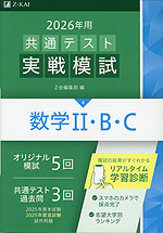 2026年用 共通テスト実戦模試 (4)数学II・B・C