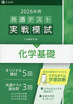 2026年用 共通テスト実戦模試 (6)化学基礎