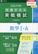 2027年用 共通テスト実戦模試 (3)数学I・A