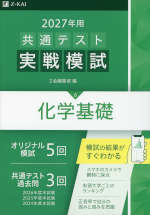 2027年用 共通テスト実戦模試 (6)化学基礎