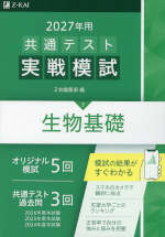 2027年用 共通テスト実戦模試 (7)生物基礎