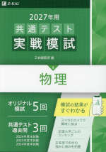 2027年用 共通テスト実戦模試 (8)物理
