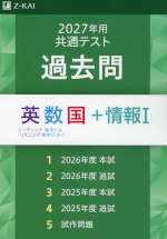 2027年用 共通テスト 過去問 英数国+情報I