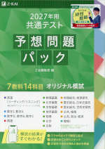 2027年用 共通テスト 予想問題パック