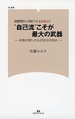 超難関校も突破できる勉強法!! “自己流”こそが最大の武器