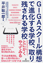 GIGAスクール構想で進化する学校、取り残される学校