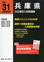 平成31年度受験用 兵庫県 公立高校入試問題集