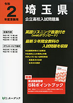 令和2年度受験用 埼玉県 公立高校入試問題集