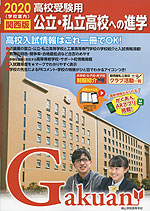 2020 高校受験用 学校案内 公立・私立高校への進学 関西版