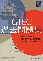 GTEC 過去問題集